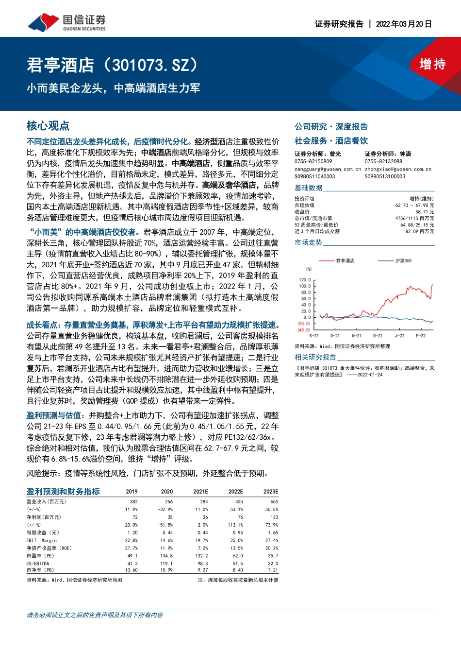 君亭酒店-301073-深度报告：小而美民企龙头中高端酒店生力军.pdf_第1页