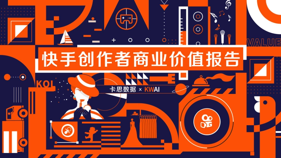 卡思数据-快手创作者商业价值报告-2019.10-56页.pdf_第1页