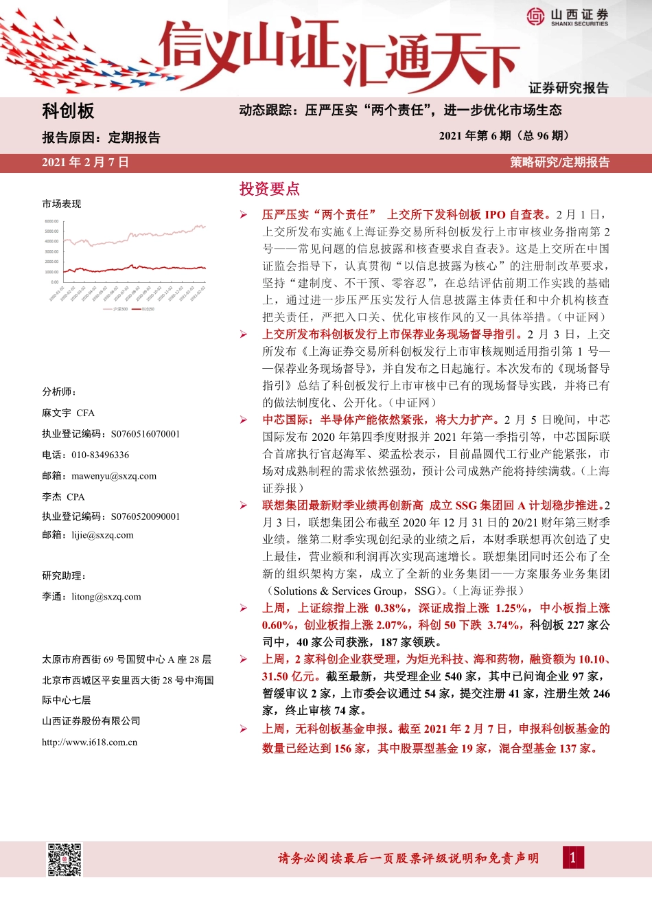 科创板动态跟踪2021年第6期（总96期）：压严压实“两个责任”进一步优化市场生态-20210207-山西证券-26页 (2).pdf_第1页