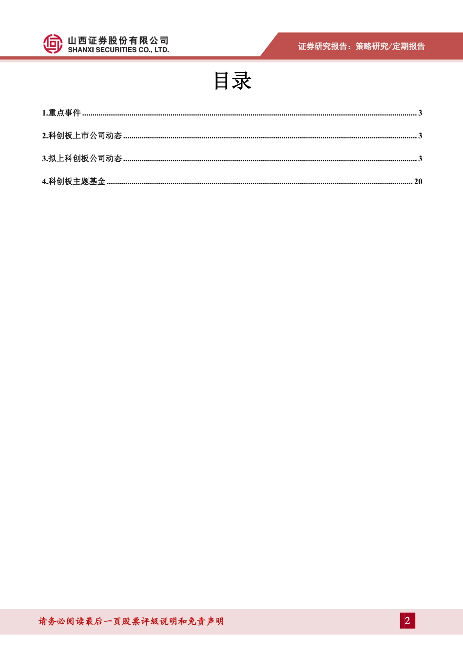 科创板动态跟踪2021年第6期（总96期）：压严压实“两个责任”进一步优化市场生态-20210207-山西证券-26页 (2).pdf_第2页