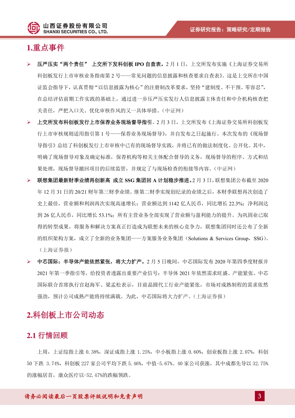 科创板动态跟踪2021年第6期（总96期）：压严压实“两个责任”进一步优化市场生态-20210207-山西证券-26页 (2).pdf_第3页