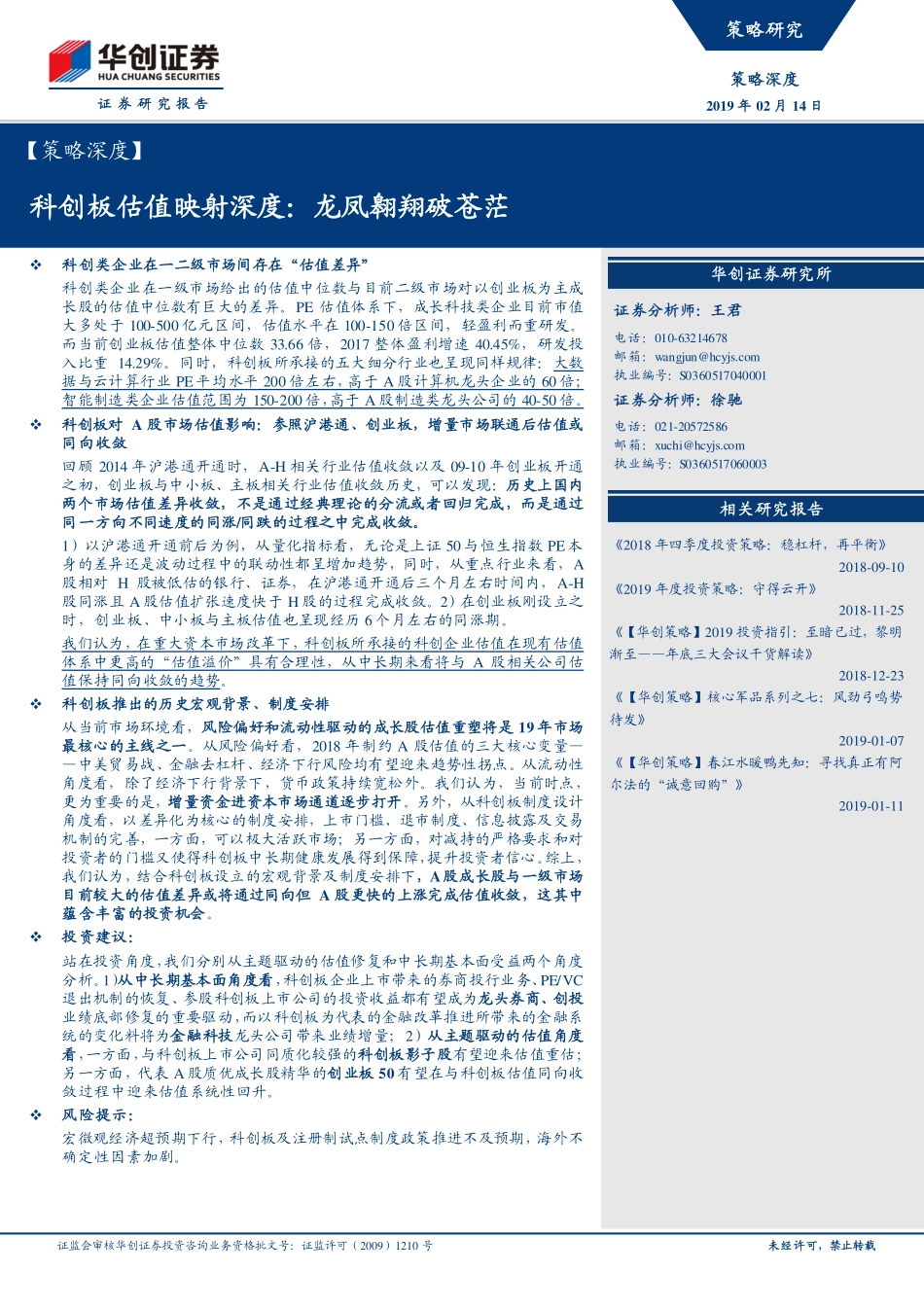 科创板估值映射深度：龙凤翱翔破苍茫-20190214-华创证券-20页 (2).pdf_第1页