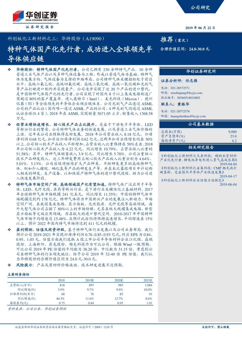 科创板化工行业新材料之三：华特股份（A19090）特种气体国产化先行者成功进入全球领先半导体供应链-20190622-华创证券-29页.pdf_第1页