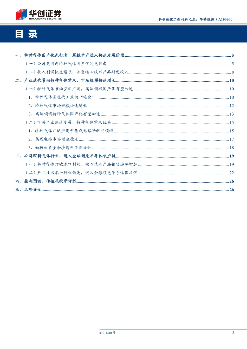 科创板化工行业新材料之三：华特股份（A19090）特种气体国产化先行者成功进入全球领先半导体供应链-20190622-华创证券-29页.pdf_第3页