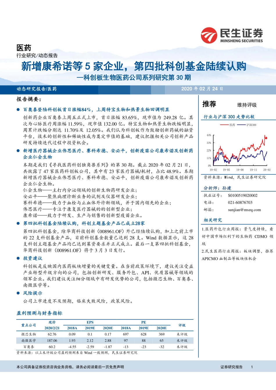 科创板生物医药行业公司系列研究第30期：新增康希诺等5家企业第四批科创基金陆续认购-20200224-民生证券-28页.pdf_第1页