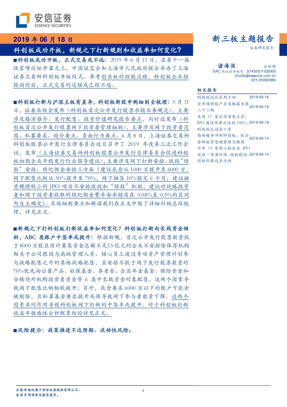 科创板成功开板新规之下打新规则和收益率如何变化？-20190618-安信证券-23页.pdf_第1页