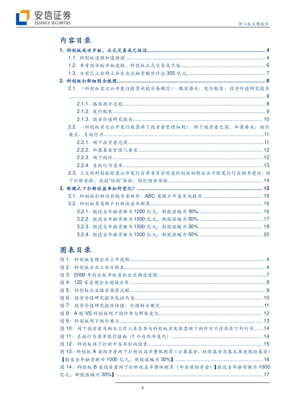 科创板成功开板新规之下打新规则和收益率如何变化？-20190618-安信证券-23页.pdf_第3页