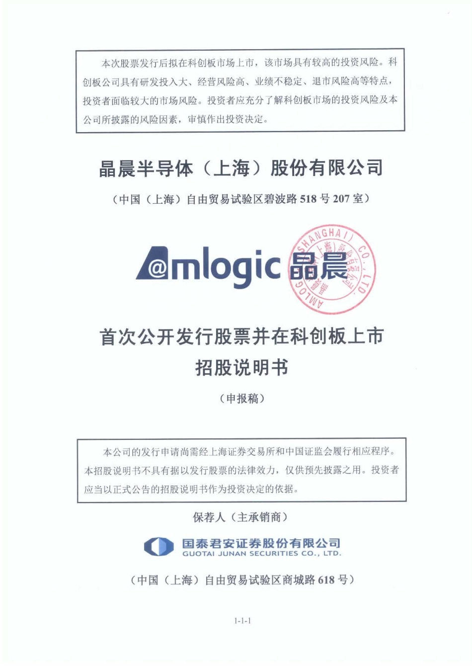 科创板首批9家：晶晨半导体-科创板招股书.pdf_第1页
