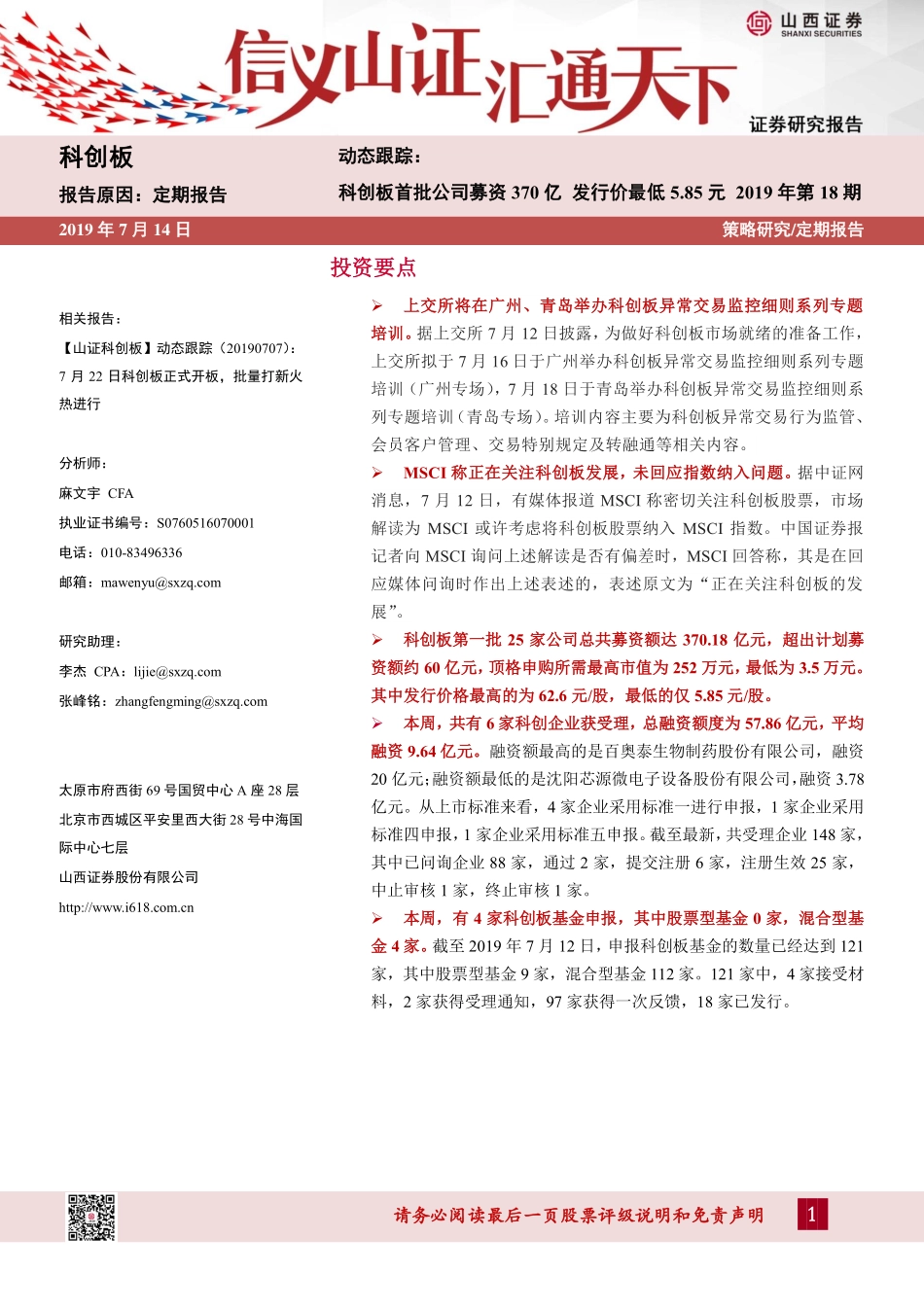科创板动态跟踪2019年第18期：科创板首批公司募资370亿发行价最低5.85元-20190714-山西证券-22页.pdf_第1页