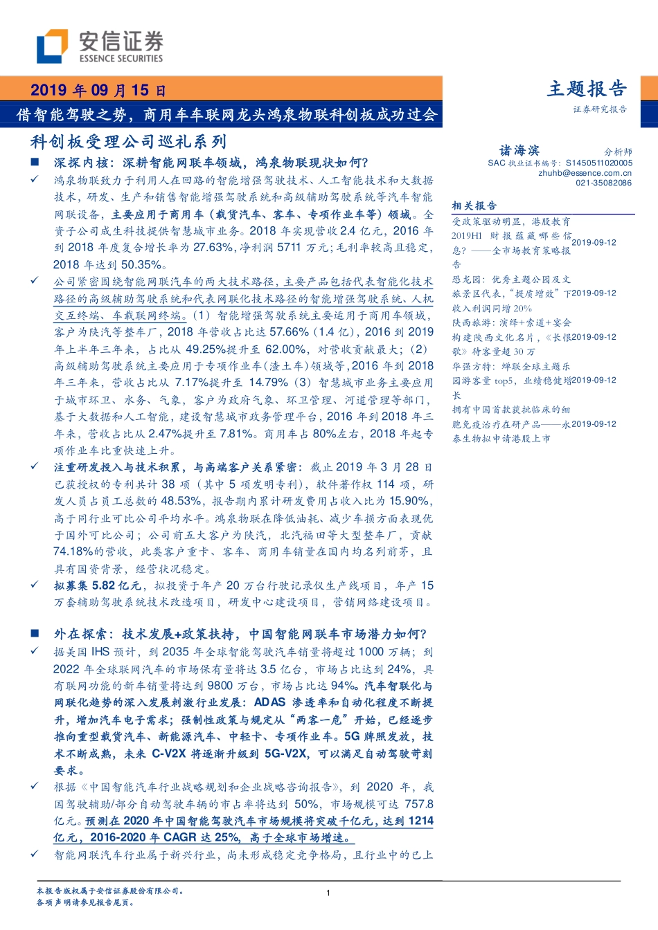 科创板受理公司巡礼系列：借智能驾驶之势商用车车联网龙头鸿泉物联科创板成功过会-20190915-安信证券-52页.pdf_第1页