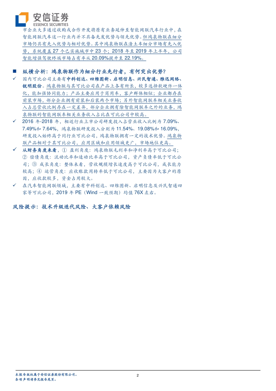 科创板受理公司巡礼系列：借智能驾驶之势商用车车联网龙头鸿泉物联科创板成功过会-20190915-安信证券-52页.pdf_第3页