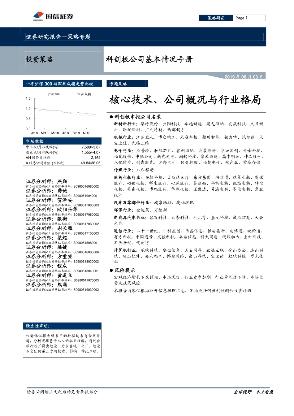 科创板公司基本情况手册：核心技术、公司概况与行业格局-20190603-国信证券-106页.pdf_第1页