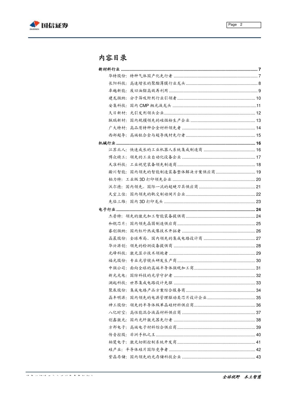 科创板公司基本情况手册：核心技术、公司概况与行业格局-20190603-国信证券-106页.pdf_第3页