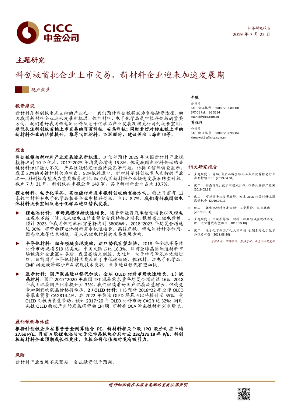 科创板首批企业上市交易新材料企业迎来加速发展期-20190722-中金公司-22页.pdf_第1页
