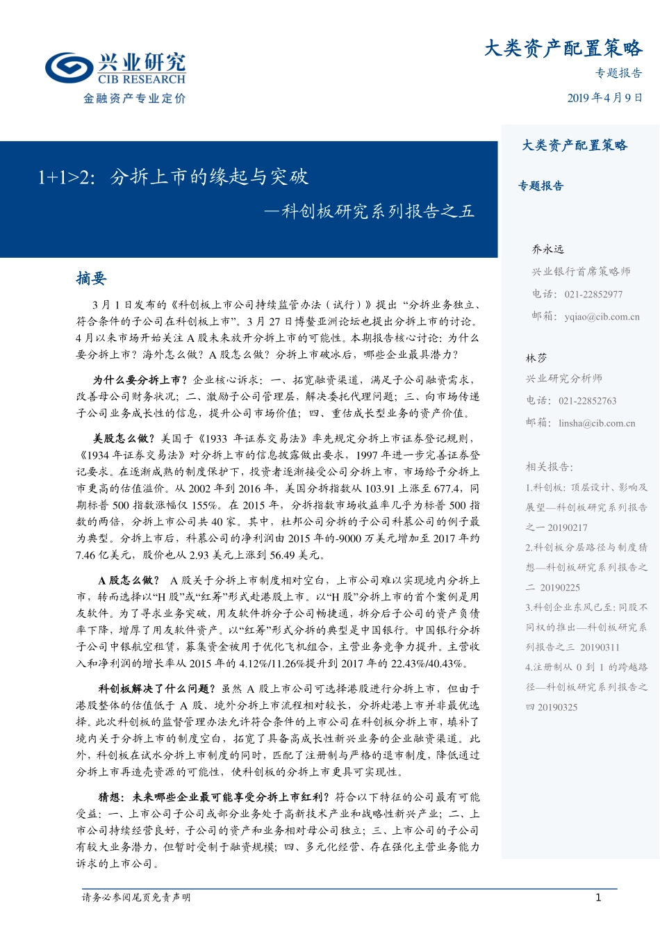 科创板研究系列报告之五：1+1》2分拆上市的缘起与突破-20190409-兴业研究-15页.pdf_第1页