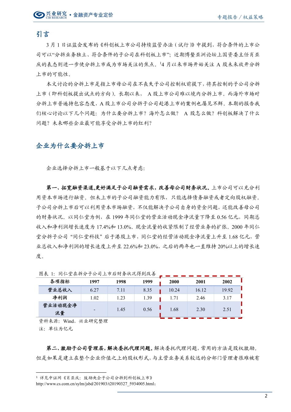 科创板研究系列报告之五：1+1》2分拆上市的缘起与突破-20190409-兴业研究-15页.pdf_第3页