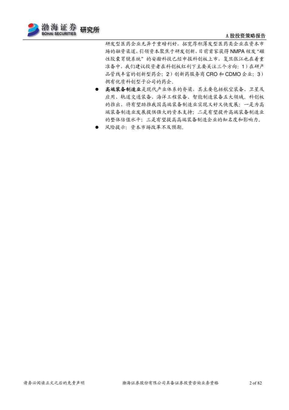 科创板专题报告：科创板建设全面提速受益方向详细梳理-20190326-渤海证券-82页.pdf_第3页