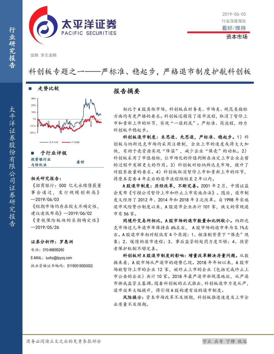 科创板专题之一：严标准、稳起步严格退市制度护航科创板-20190605-太平洋证券-14页.pdf_第1页