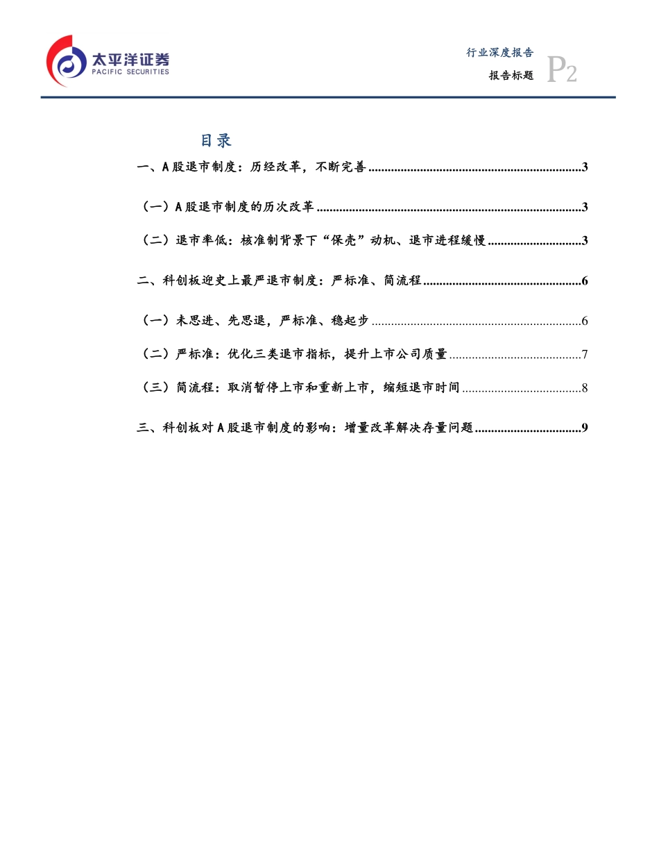 科创板专题之一：严标准、稳起步严格退市制度护航科创板-20190605-太平洋证券-14页.pdf_第3页