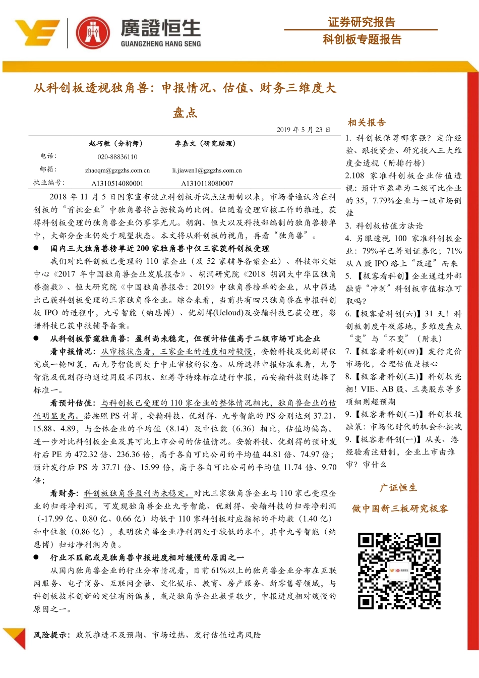 科创板专题报告：从科创板透视独角兽申报情况、估值、财务三维度大盘点-20190523-广证恒生-10页.pdf_第1页
