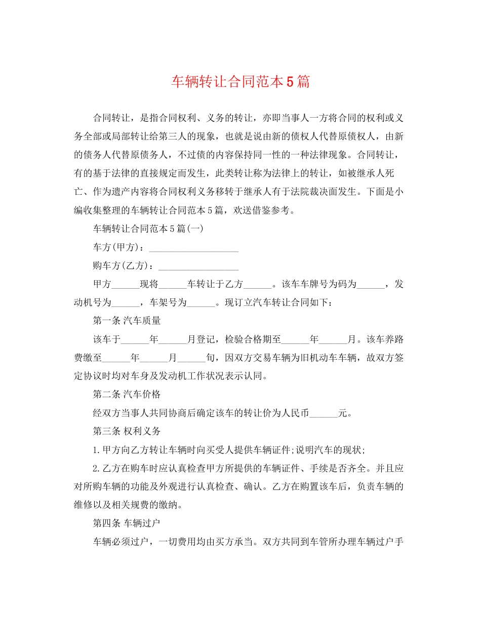 2023年车辆转让合同范本5篇.docx_第1页