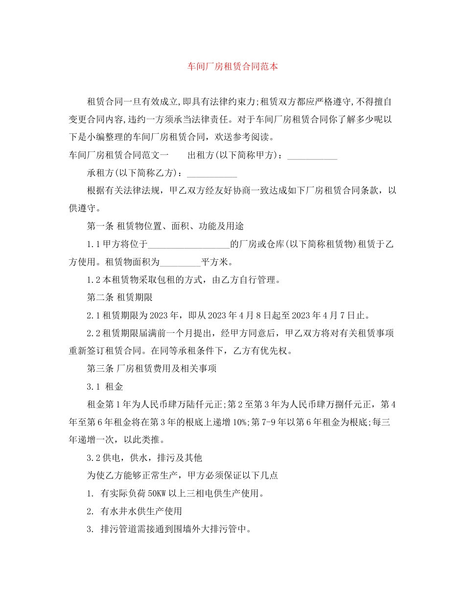2023年车间厂房租赁合同范本.docx_第1页