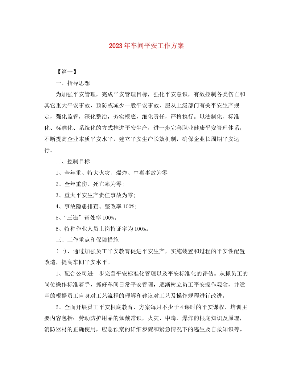 2023年车间安全工作计划3范文.docx_第1页