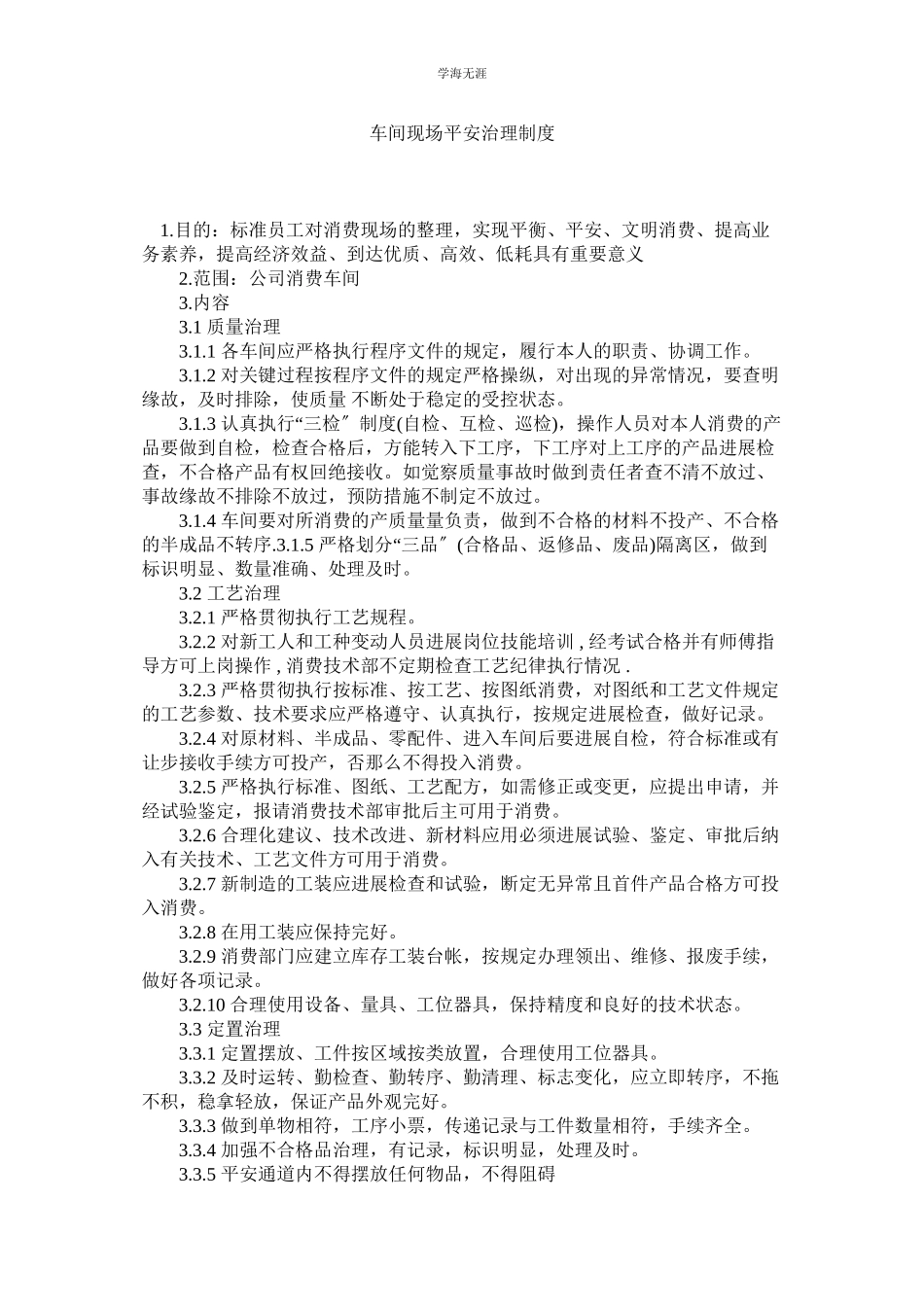 2023年车间现场安全管理制度范文.docx_第1页