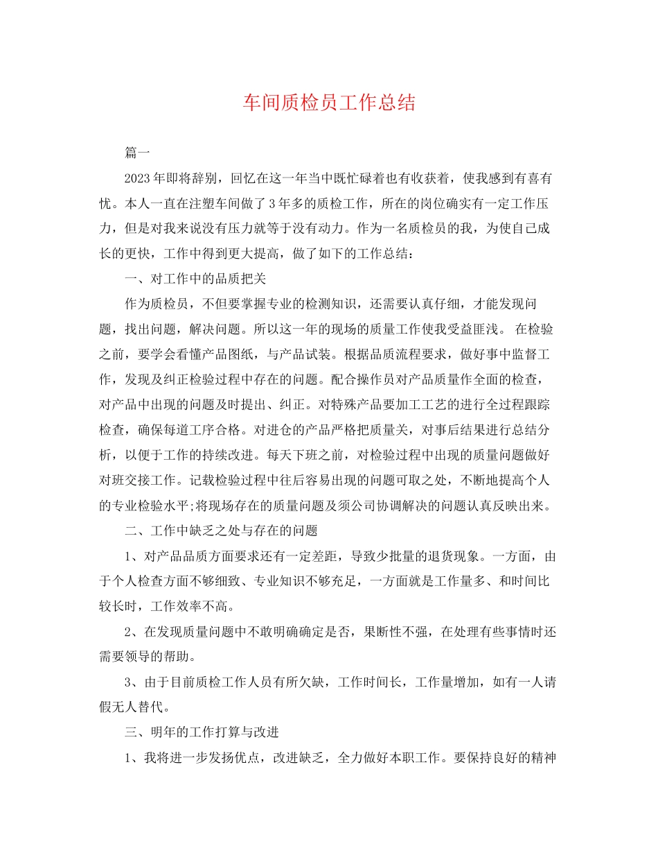2023年车间质检员工作总结2范文.docx_第1页