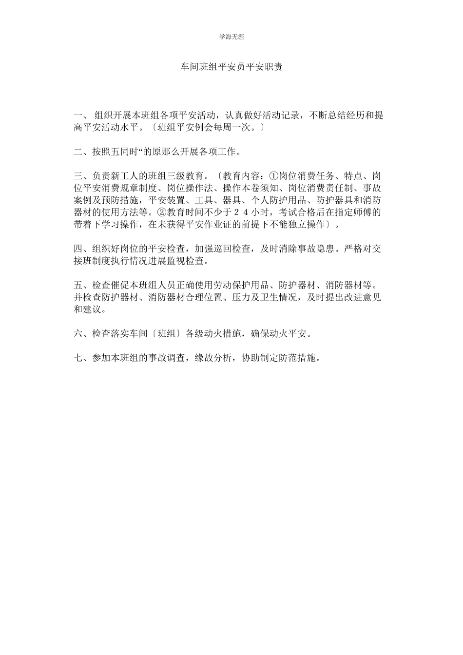 2023年车间班组安全员安全职责范文.docx_第1页