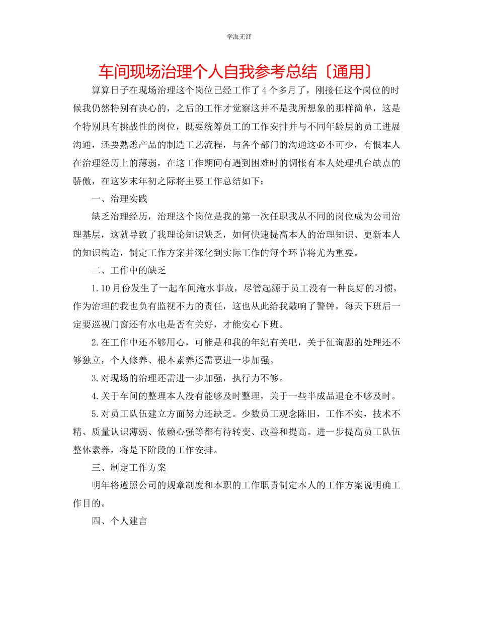 2023年车间现场管理个人自我总结范文.docx_第1页