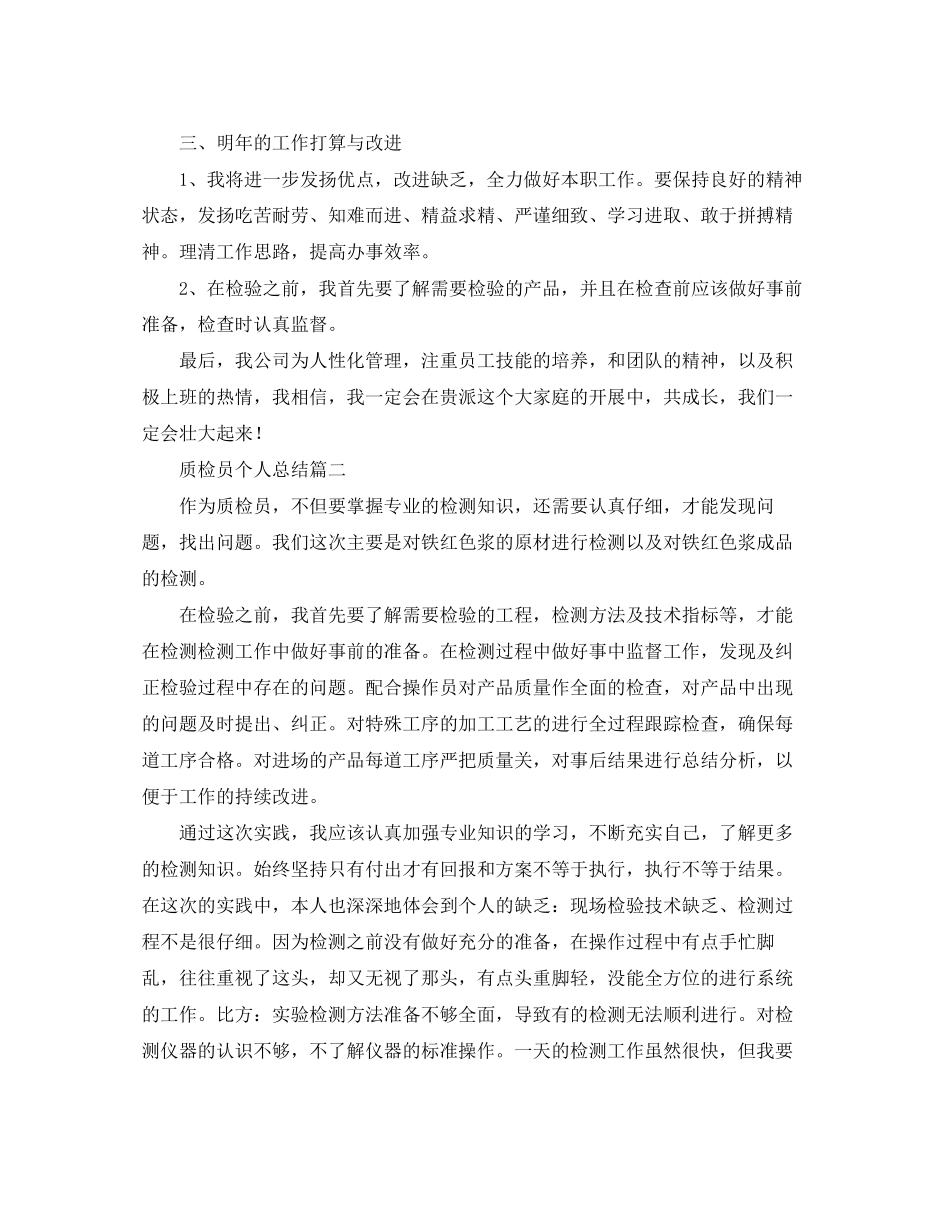2023年车间质检员工作总结范文.docx_第2页