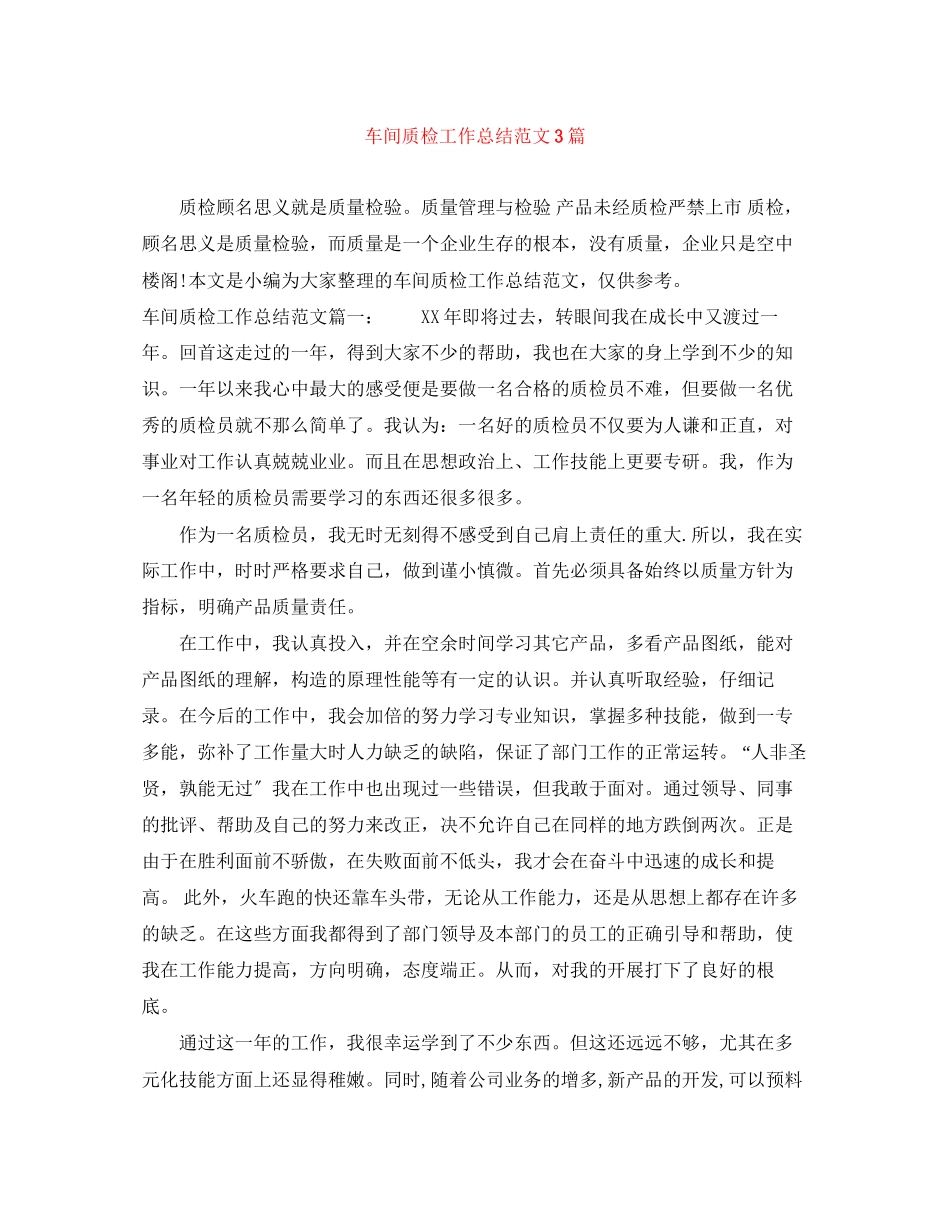 2023年车间质检工作总结3篇范文.docx_第1页