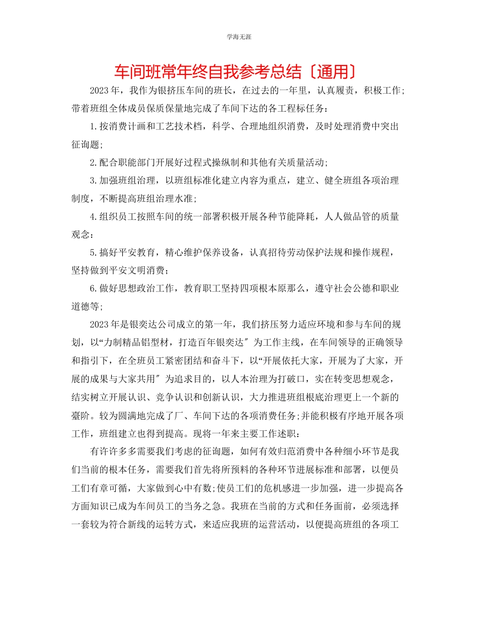 2023年车间班长终自我总结范文.docx_第1页