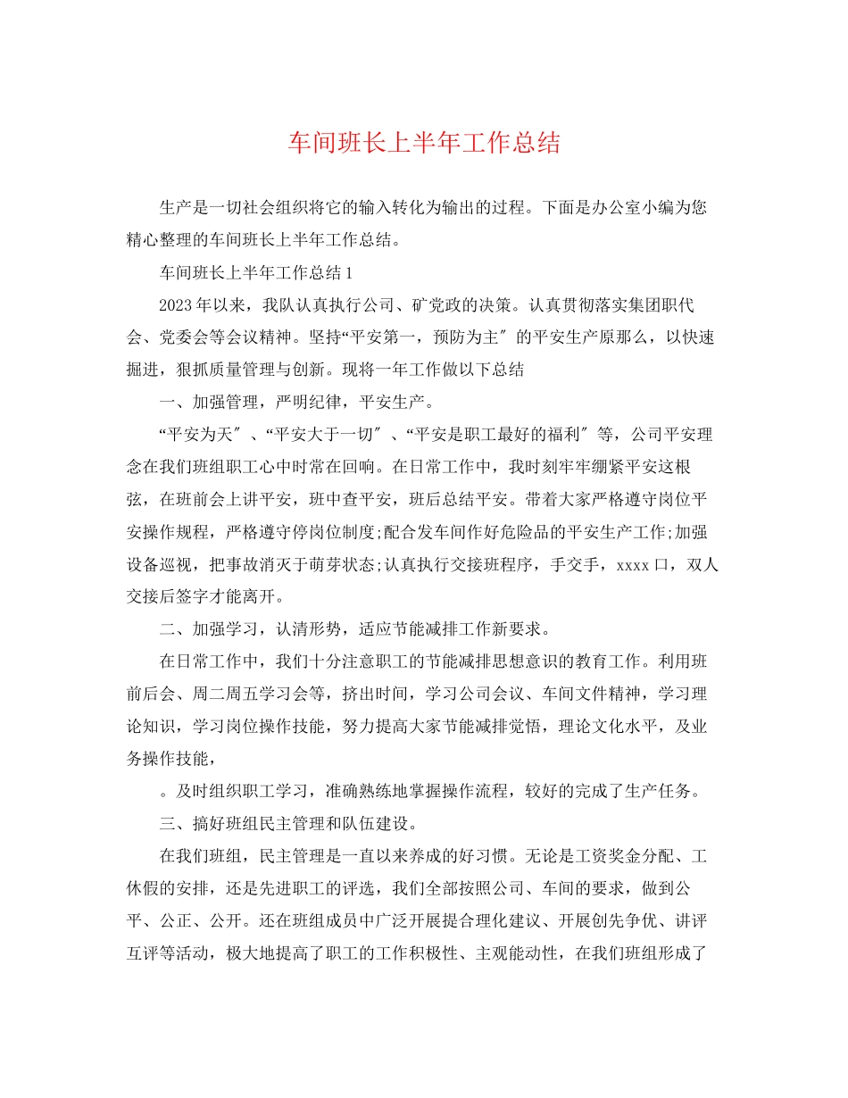 2023年车间班长上半精选工作总结范文.docx_第1页