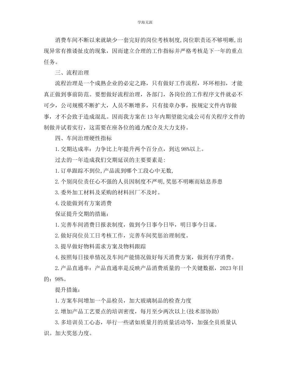 2023年车间生产管理个人度自我总结范文.docx_第3页