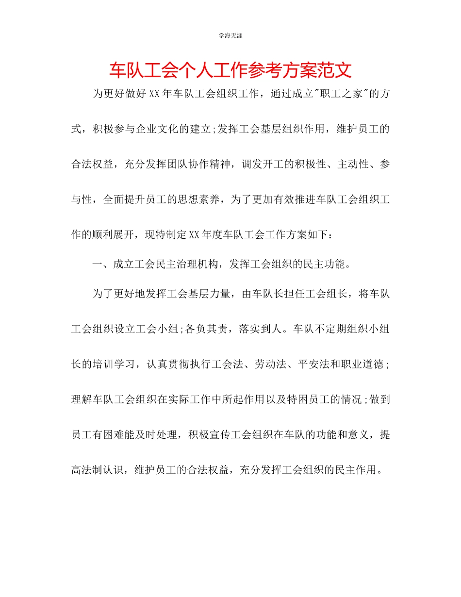 2023年车队工会个人工作计划范文.docx_第1页