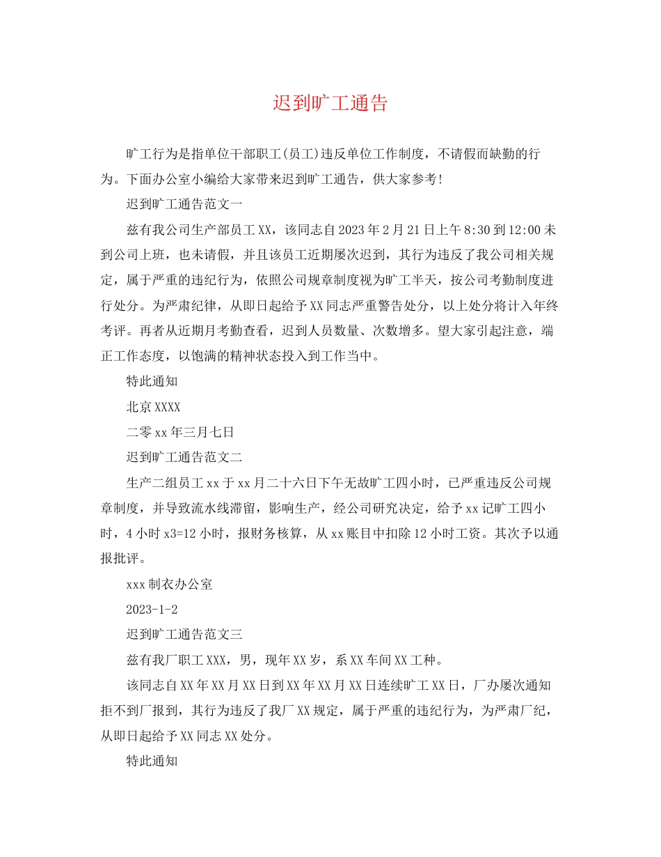 2023年迟到旷工通告.docx_第1页