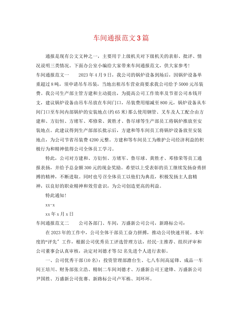 2023年车间通报范文3篇.docx_第1页