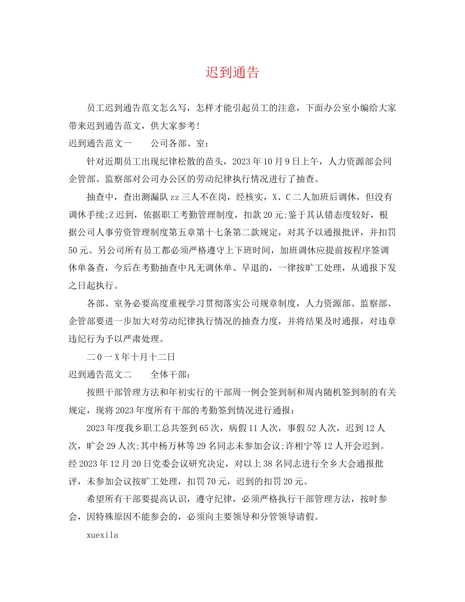 2023年迟到通告.docx_第1页