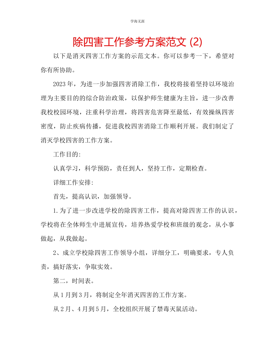 2023年除四害工作计划2范文.docx_第1页