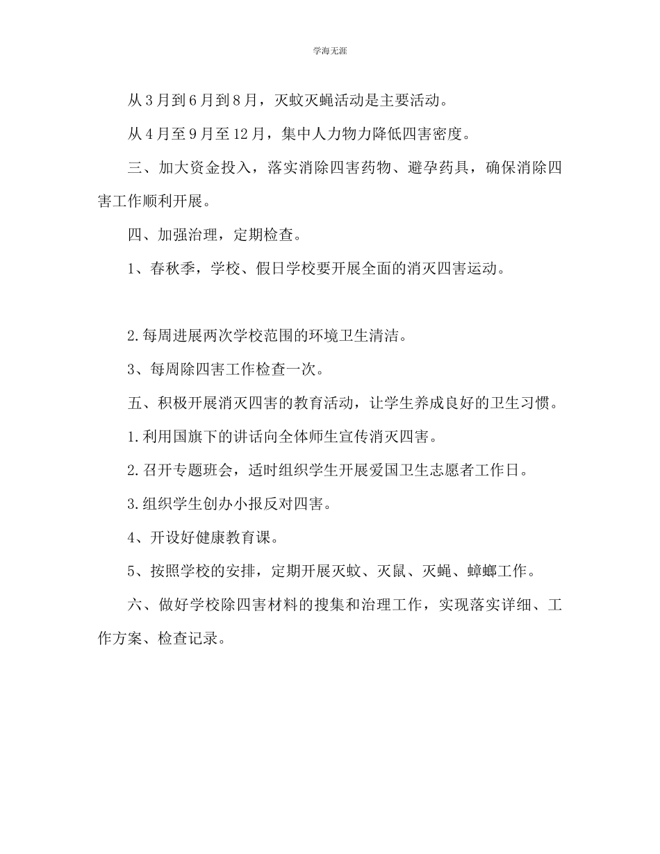 2023年除四害工作计划2范文.docx_第2页