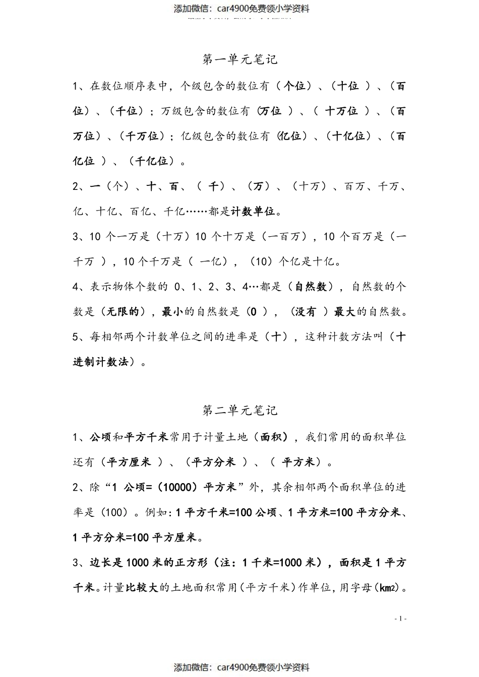 人教版四年级上册数学笔记(2019年10月更新)（）.pdf_第1页