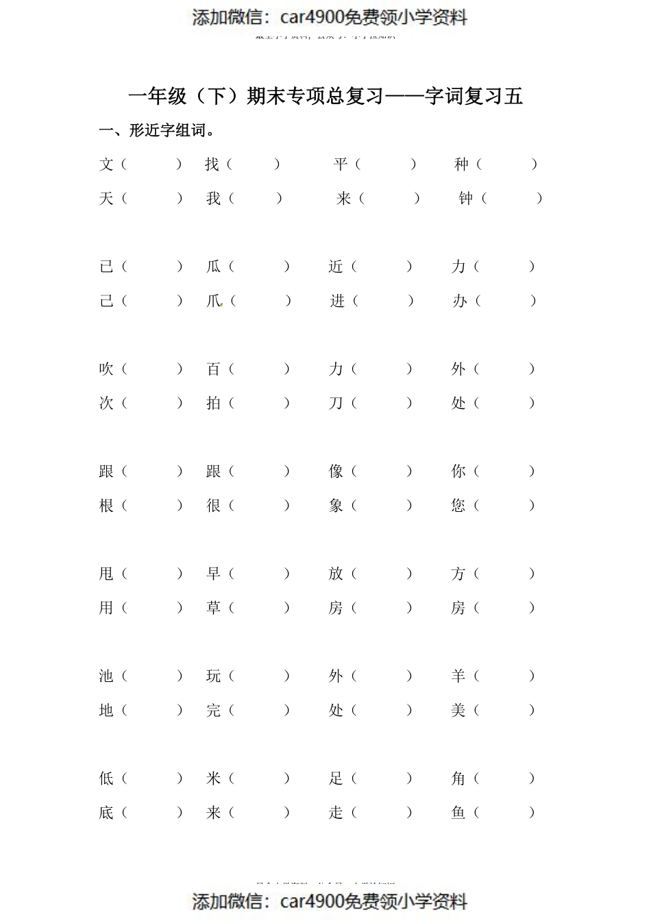 人教部编版一年级下册语文期末复习字词专项训练（五）（供打印 4页）.pdf_第1页