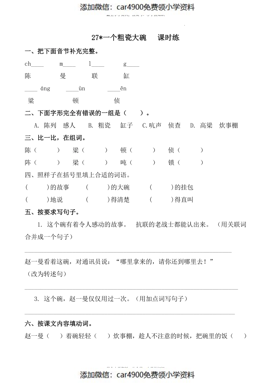 三（上）第27《一个粗瓷大碗》一课一练（）.pdf_第1页