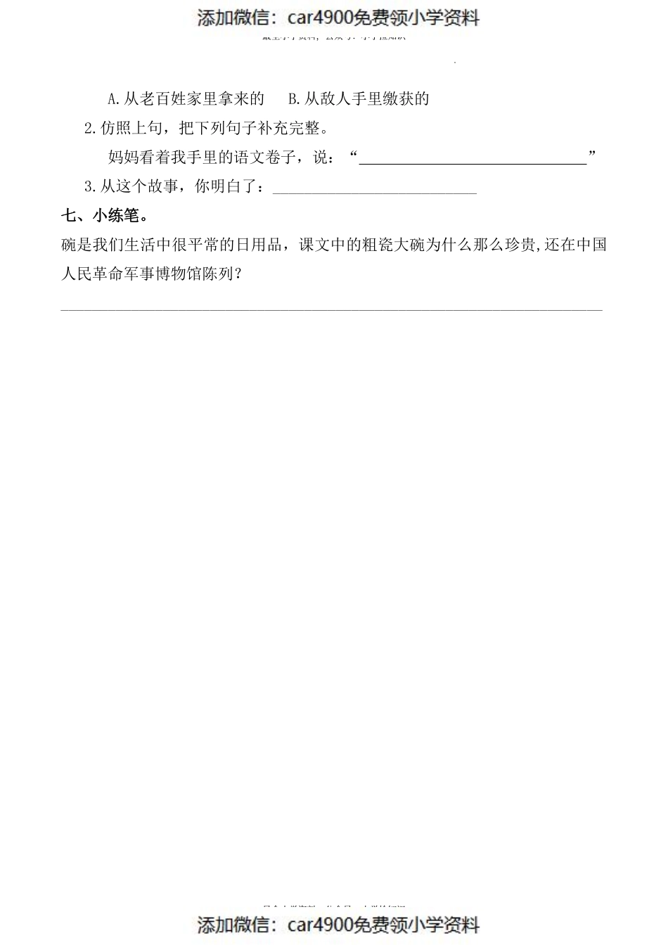 三（上）第27《一个粗瓷大碗》一课一练（）.pdf_第3页