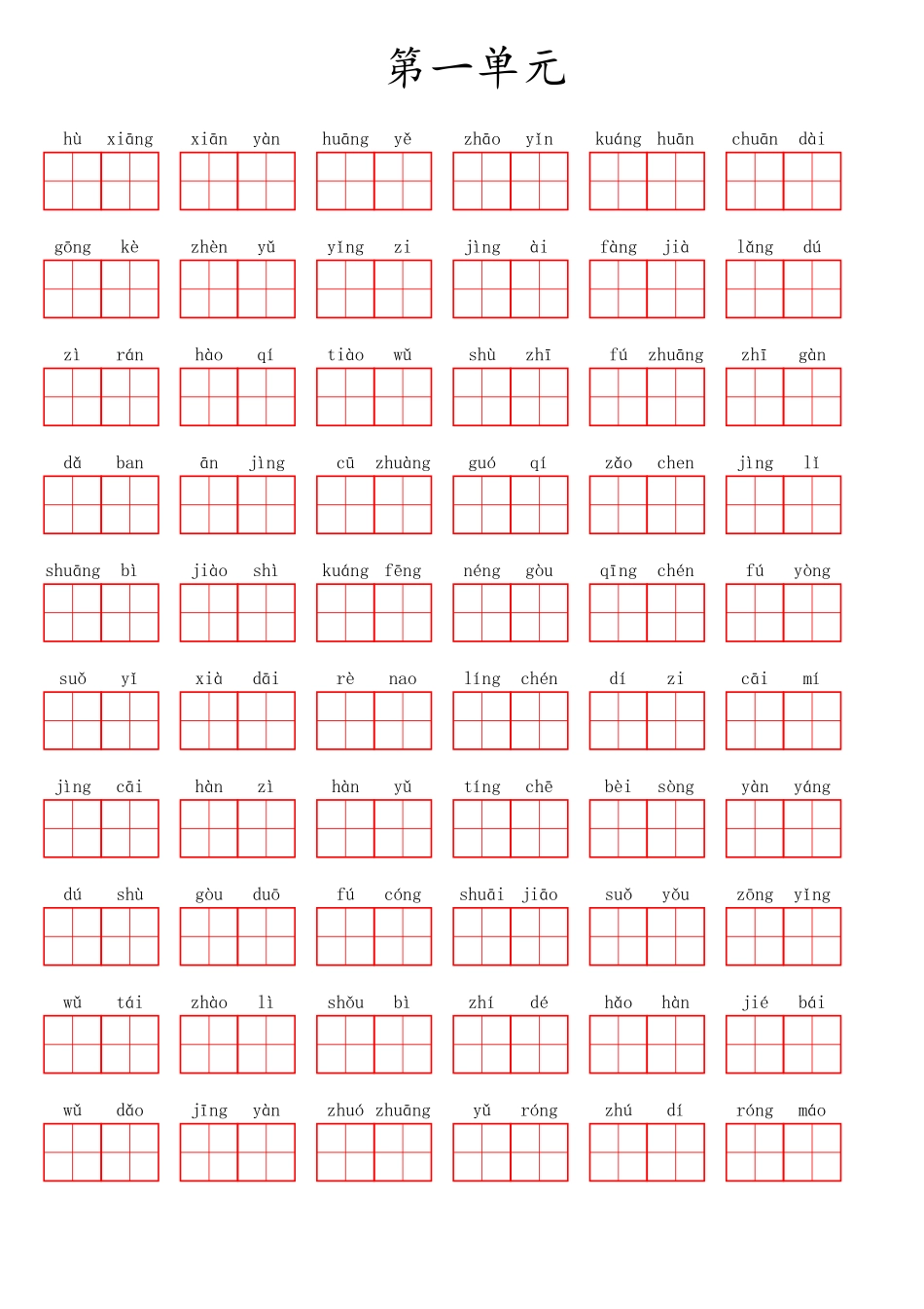 三（上）语文第一单元生字扩词词语表（看拼音写词语）.pdf_第1页