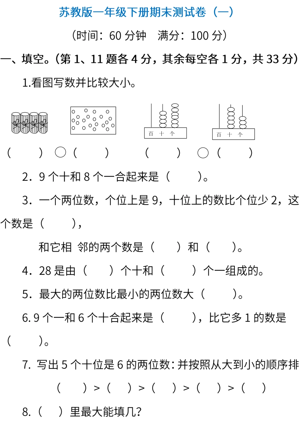 期末测试卷丨苏教版数学一年级下册期末测试卷（1）(1).pdf_第1页
