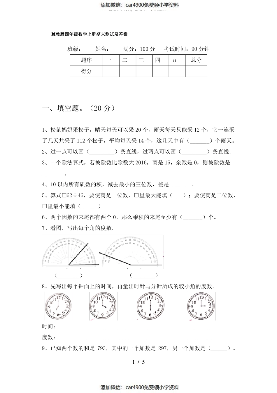 冀教版四年级数学上册期末测试及答案（）.pdf_第1页