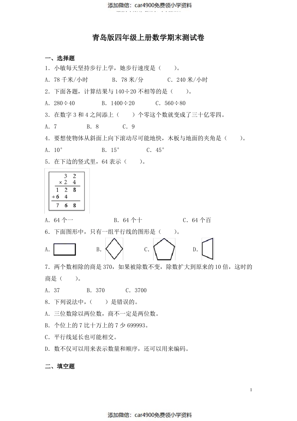 青岛版四年级上册数学期末测试题附答案（）.pdf_第1页